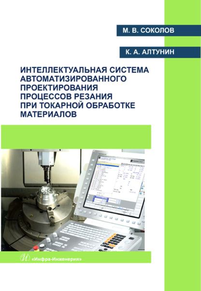 Обложка книги «Интеллектуальная система автоматизированного проектирования процессов резания при токарной обработке материалов»