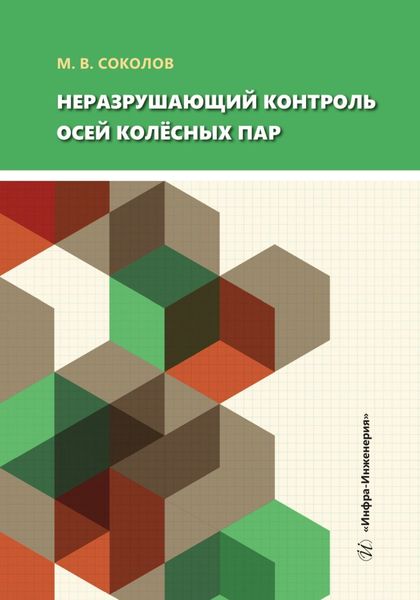 Обложка книги  «Неразрушающий контроль осей колёсных пар»