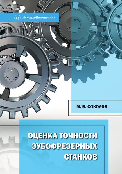 Обложка книги «Оценка точности зубофрезерных станков»