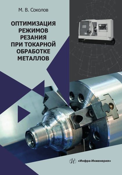 Обложка книги  «Оптимизация режимов резания при токарной обработке металлов»