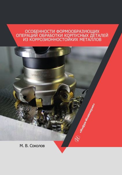 Обложка книги «Особенности формообразующих операций обработки корпусных деталей из коррозионностойких металлов»