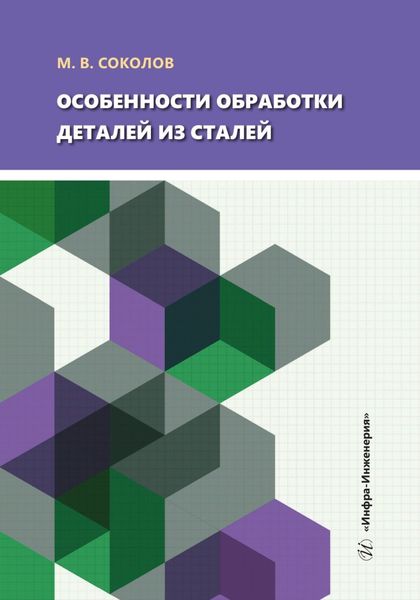 Обложка книги  «Особенности обработки деталей из сталей»