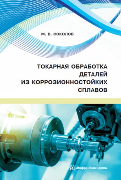 Обложка книги «Токарная обработка деталей из коррозионностойких сплавов»
