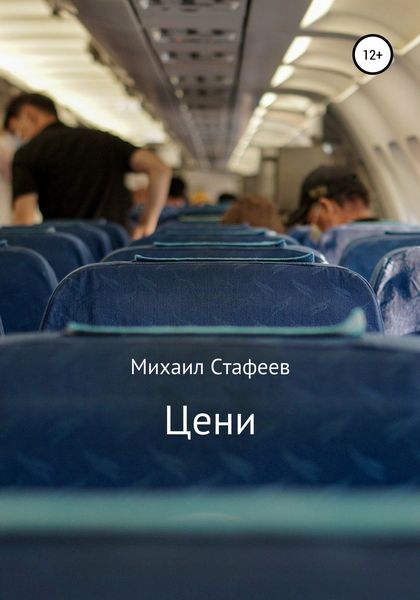 Обложка книги «Цени»