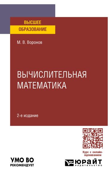 Обложка книги  «Вычислительная математика 2-е изд., пер. и доп. Учебное пособие для вузов»