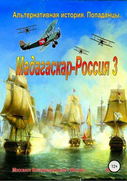 Обложка книги  «Мадагаскар-Россия 3»