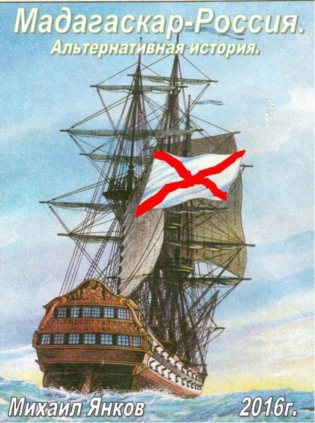 Обложка книги  «Мадагаскар-Россия. Альтернативная история»