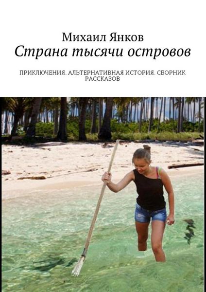 Обложка книги  «Страна тысячи островов. Приключения. Альтернативная история. Сборник рассказов»