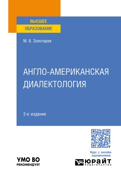Обложка книги  «Англо-американская диалектология 3-е изд., пер. и доп. Учебное пособие для вузов»