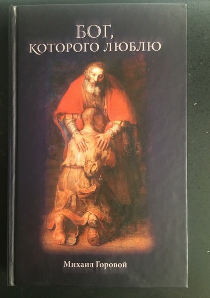 Обложка книги «Бог, которого люблю»