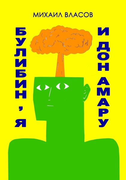 Обложка книги  «Булибин, я и дон Амару»