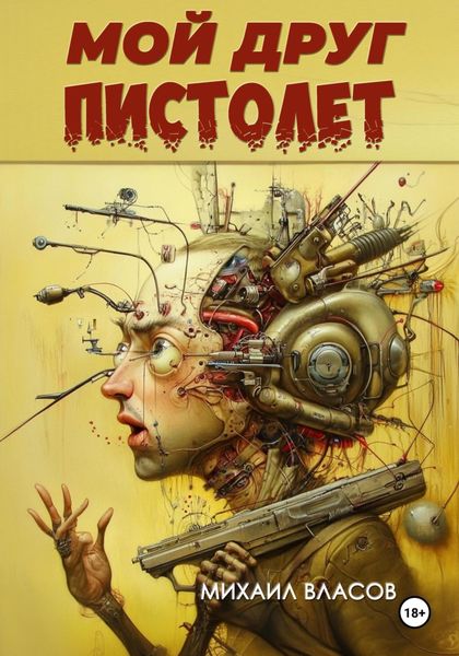 Обложка книги  «Мой друг пистолет»