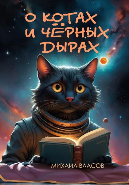 Обложка книги  «О котах и чёрных дырах»