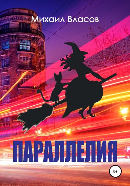 Обложка книги  «Параллелия»