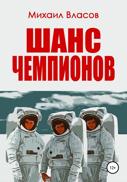 Обложка книги  «Шанс чемпионов»