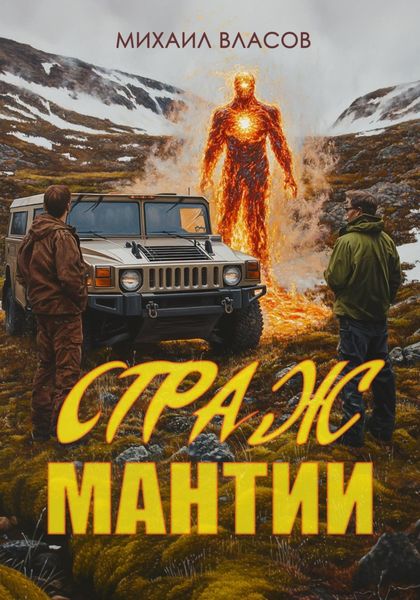 Обложка книги  «Страж мантии»