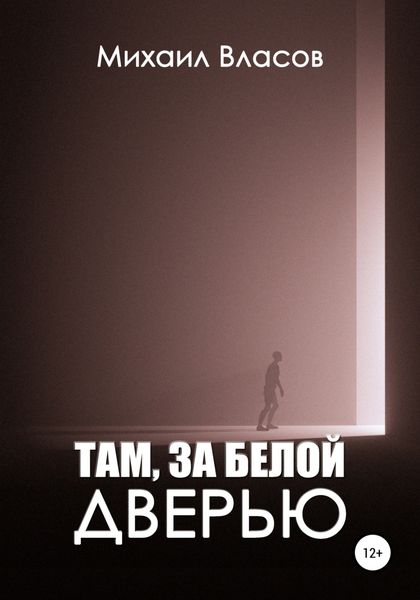 Обложка книги  «Там, за белой дверью»