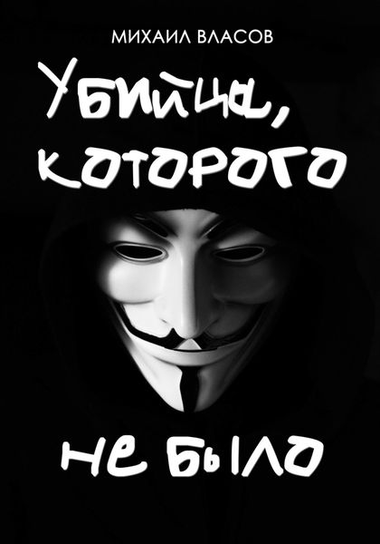 Обложка книги  «Убийца, которого не было»