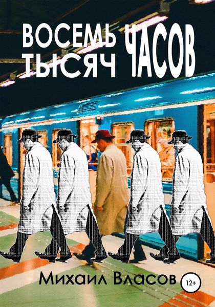 Обложка книги  «Восемь тысяч часов»