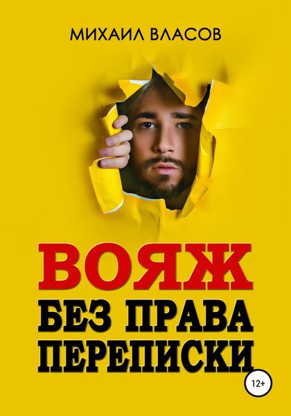Обложка книги  «Вояж без права переписки»