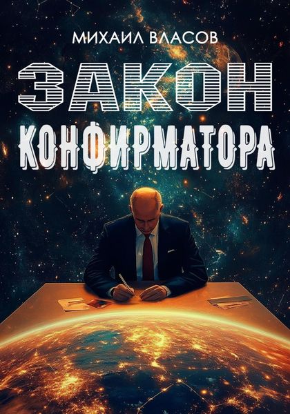 Обложка книги  «Закон конфирматора»