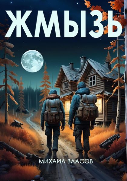 Обложка книги  «Жмызь»