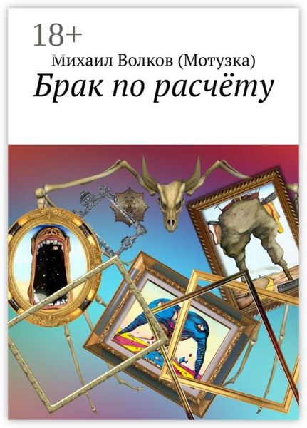 Обложка книги «Брак по расчёту»