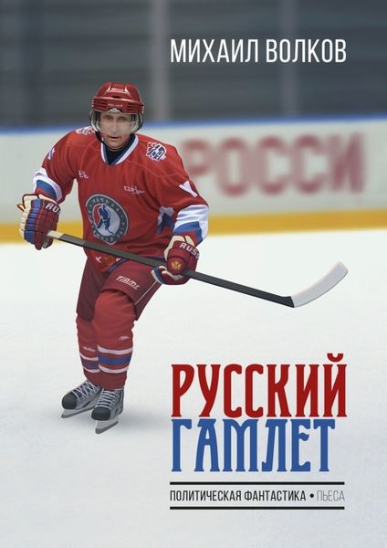 Обложка книги «Русский Гамлет. Политическая фантастика. Пьеса»