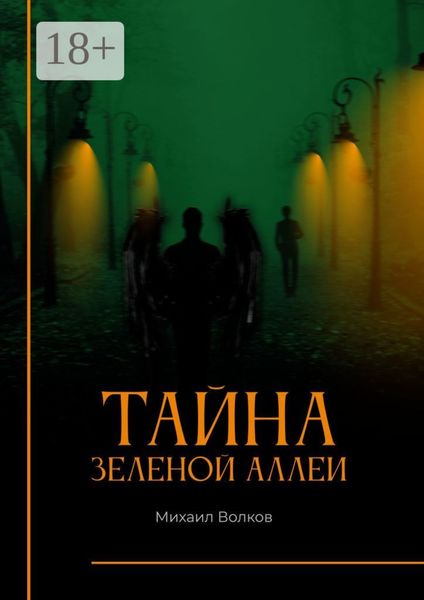 Обложка книги «Тайна Зеленой аллеи. Искра души»