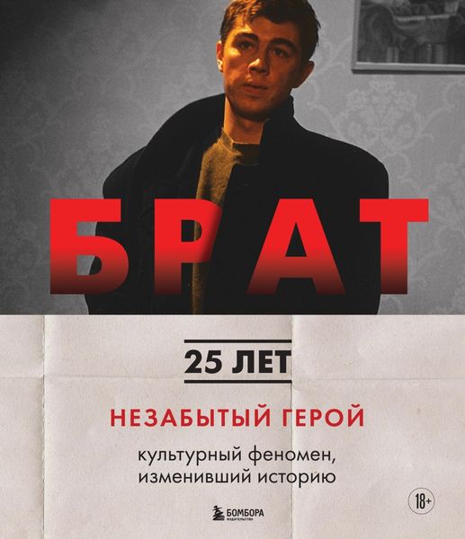 Обложка книги  «Брат. Незабытый герой. Культурный феномен, изменивший историю»