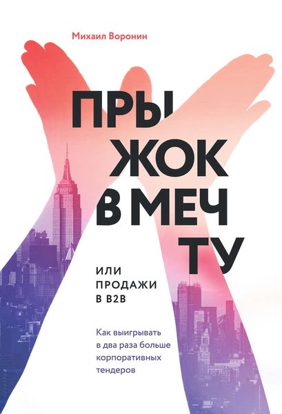 Обложка книги  «Прыжок в мечту, или Продажи в B2B. Как выигрывать в два раза больше корпоративных тендеров»