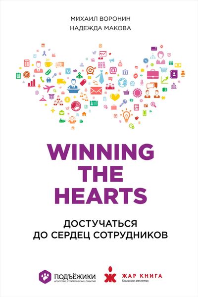 Обложка книги  «Winning the Hearts: Достучаться до сердец сотрудников»