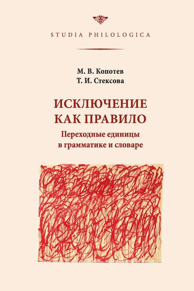 Обложка книги «Исключение как правило: Переходные единицы в грамматике и словаре»