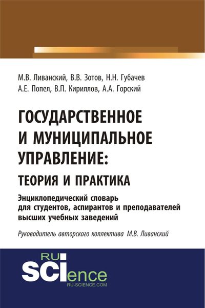 Обложка книги «Государственное и муниципальное управление : теория и практика. Энциклопедический словарь для студентов, аспирантов и преподавателей высших учебных за. (Бакалавриат). Словарь»