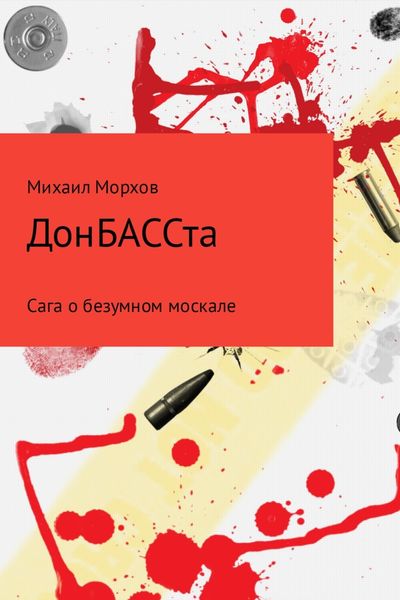 Обложка книги  «ДонБАССта»