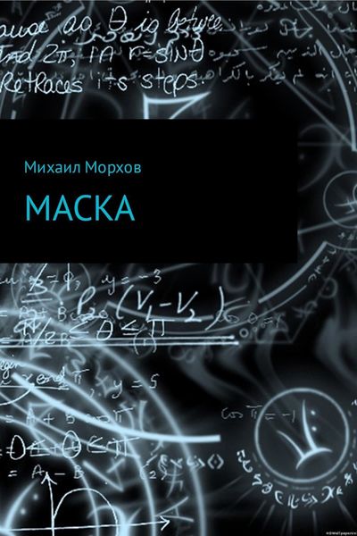 Обложка книги  «Маска»