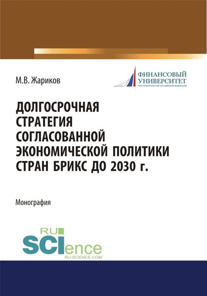 Обложка книги «Долгосрочная стратегия согласованной экономической политики стран БРИКС до 2030 г. (Бакалавриат). Монография.»