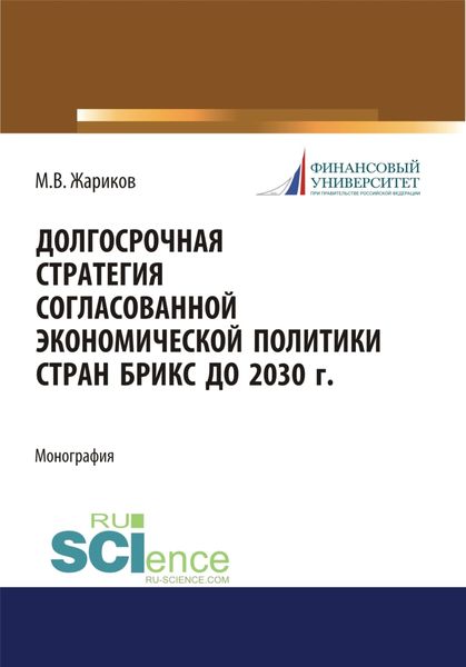 Обложка книги «Долгосрочная стратегия согласованной экономической политики стран БРИКС до 2030 г. (Бакалавриат, Магистратура). Монография.»