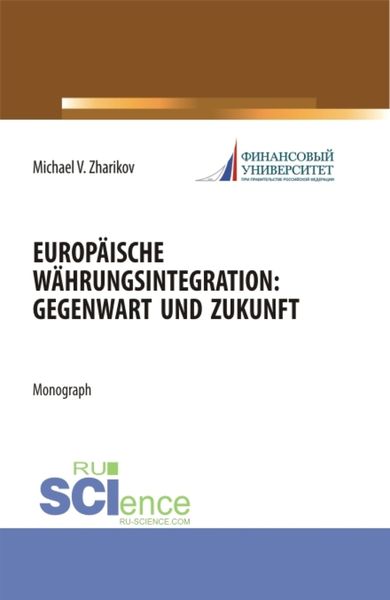 Обложка книги «Europäische Währungsintegration: Gegenwart und Zukunft. (Аспирантура). Монография.»