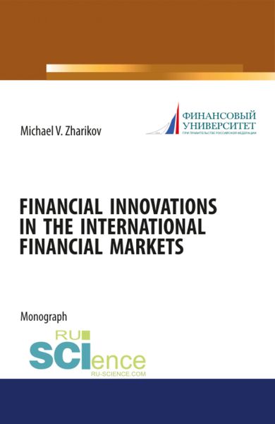 Обложка книги «Financial Innovations in the International financial markets. (Аспирантура). Монография.»