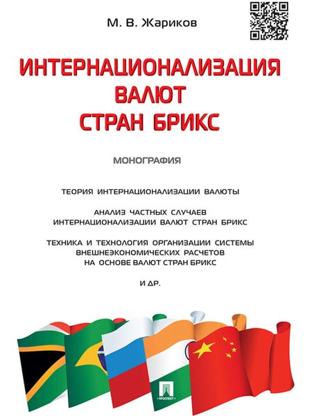 Обложка книги «Интернационализация валют стран БРИКС. Монография»