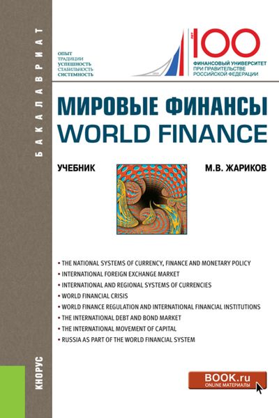 Обложка книги «Мировые финансы World finance. (Бакалавриат). Учебник.»