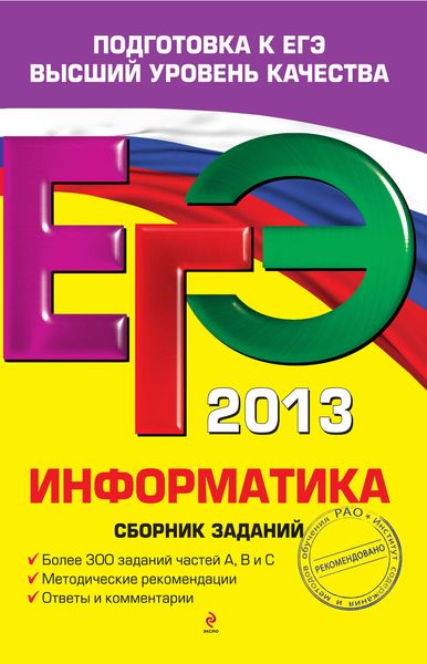 Обложка книги «ЕГЭ 2013. Информатика. Сборник заданий»