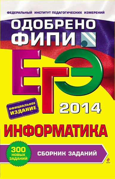 Обложка книги «ЕГЭ 2014. Информатика. Сборник заданий»