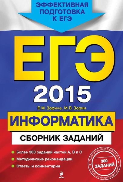 Обложка книги «ЕГЭ 2015. Информатика. Сборник заданий»