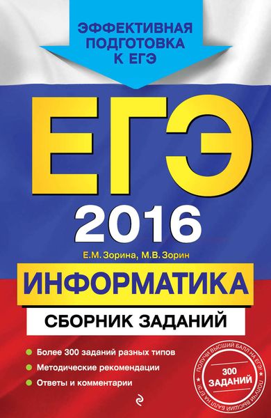 Обложка книги «ЕГЭ-2016. Информатика. Сборник заданий»