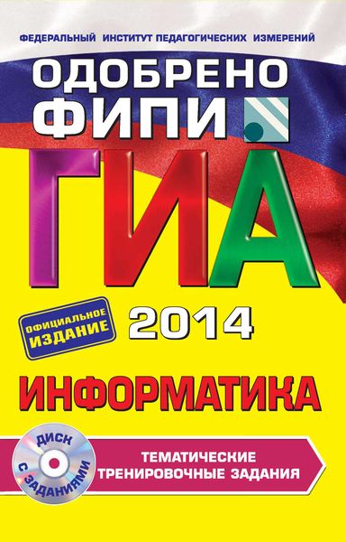 Обложка книги «ГИА 2014. Информатика. Тематические тренировочные задания. 9 класс»