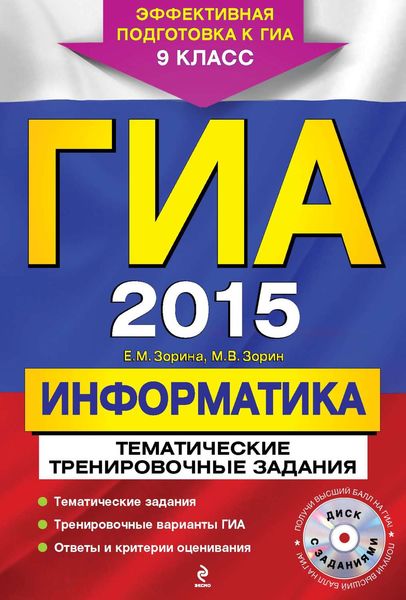 Обложка книги «ГИА 2015. Информатика. Тематические тренировочные задания. 9 класс»