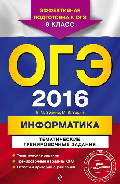 Обложка книги  «ОГЭ-2016. Информатика. Тематические тренировочные задания. 9 класс»