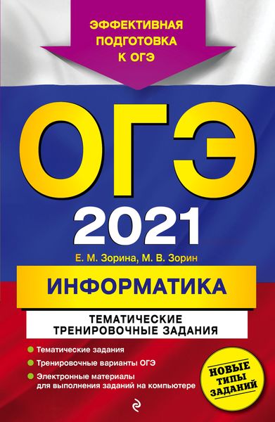 Обложка книги  «ОГЭ-2021. Информатика. Тематические тренировочные задания»
